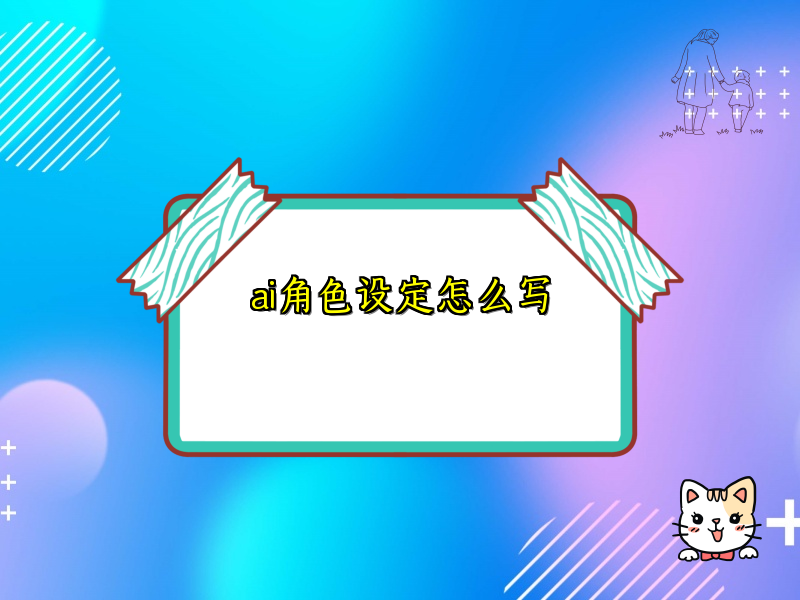 ai角色设定怎么写
