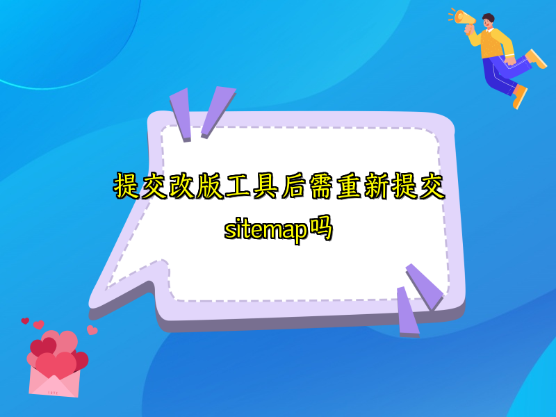 提交改版工具后需重新提交sitemap吗