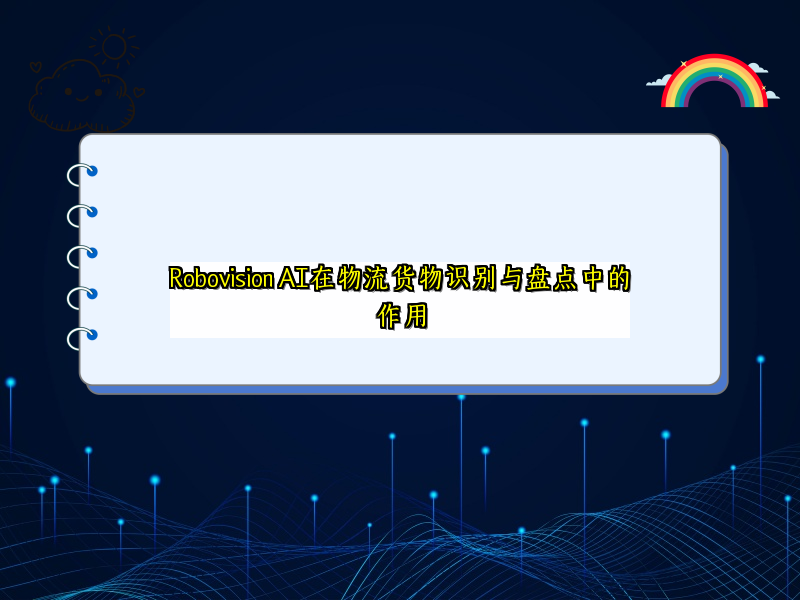 Robovision AI在物流货物识别与盘点中的作用