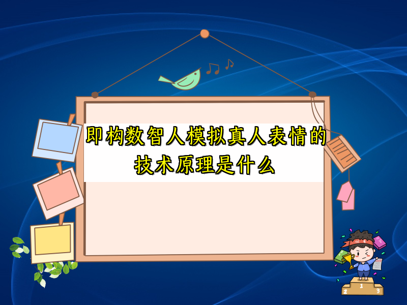即构数智人模拟真人表情的技术原理是什么