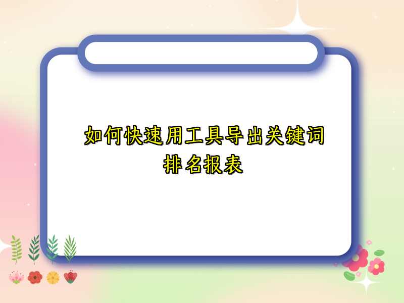 如何快速用工具导出关键词排名报表