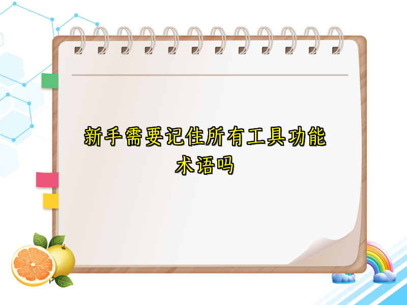 新手需要记住所有工具功能术语吗