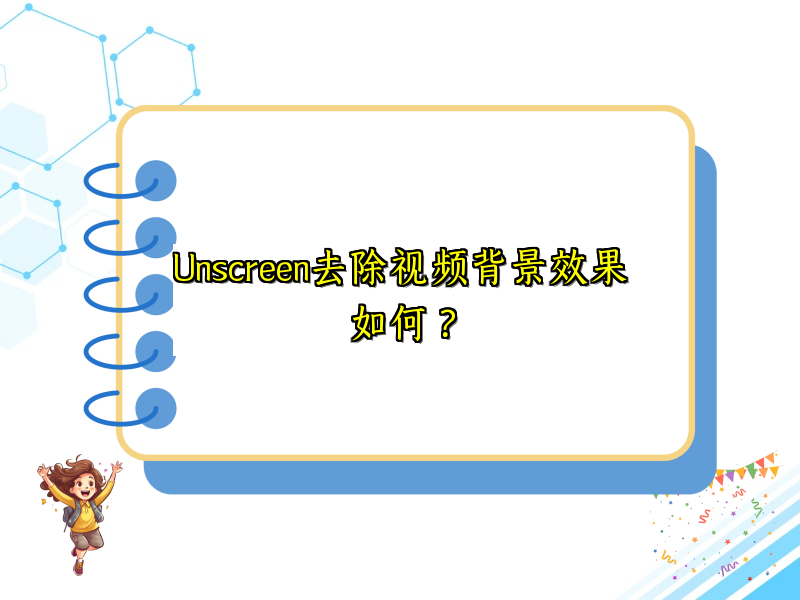 Unscreen去除视频背景效果如何？