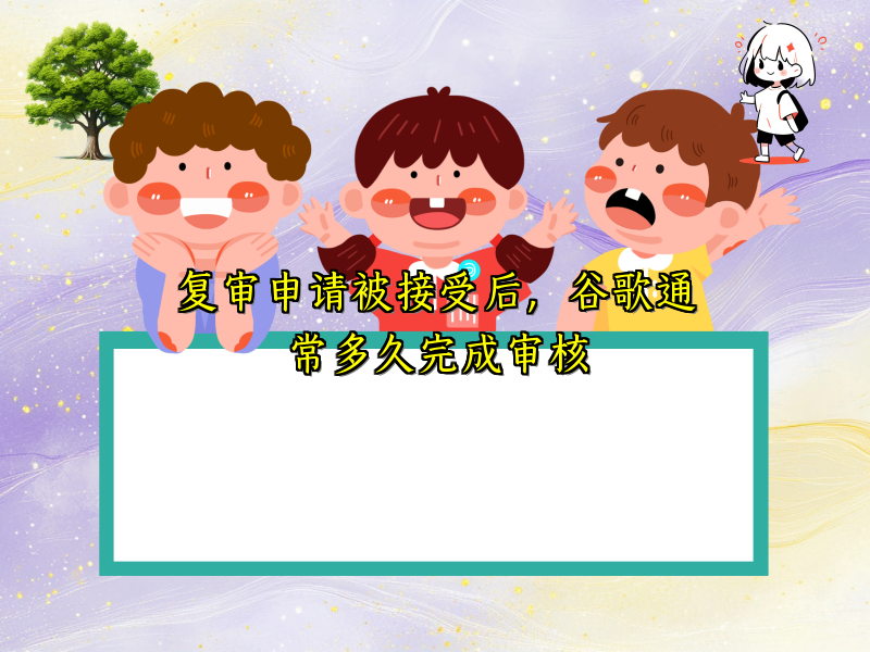 复审申请被接受后，谷歌通常多久完成审核