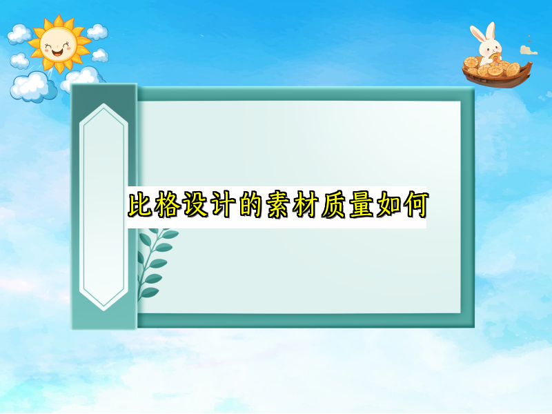 比格设计的素材质量如何