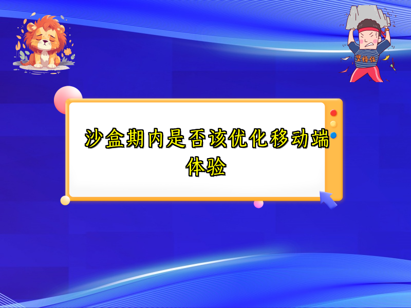 沙盒期内是否该优化移动端体验