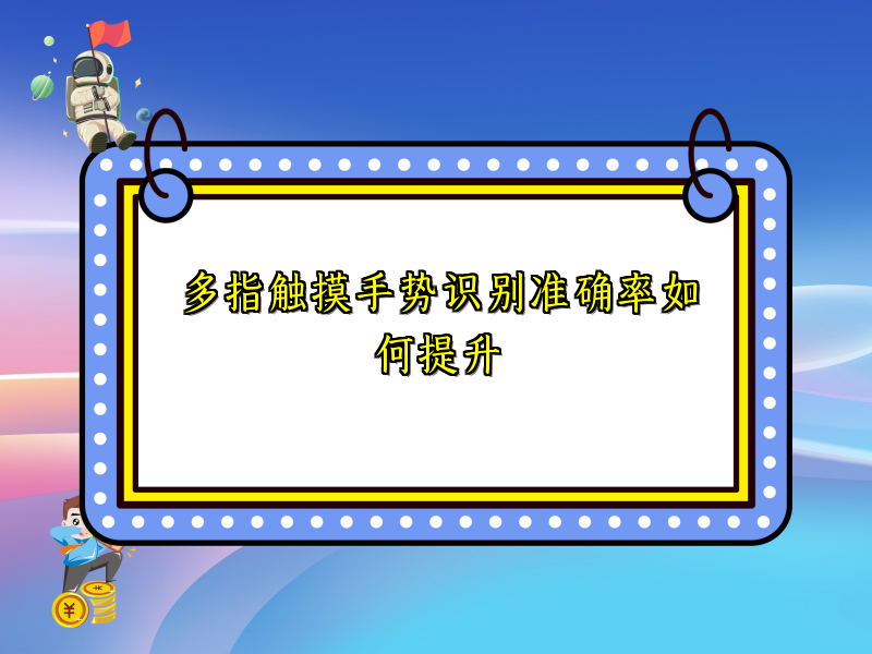多指触摸手势识别准确率如何提升