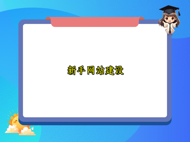 新手网站建设