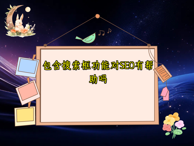 包含搜索框功能对SEO有帮助吗