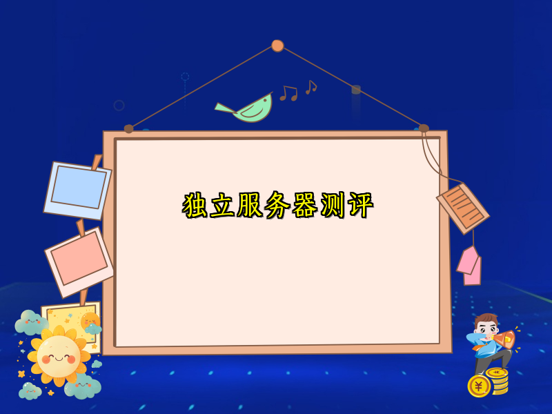 独立服务器测评