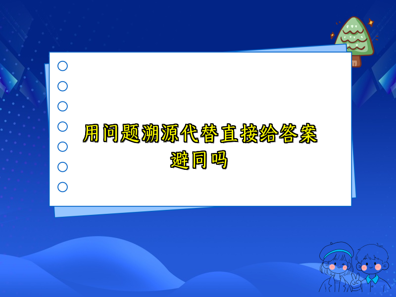 用问题溯源代替直接给答案避同吗