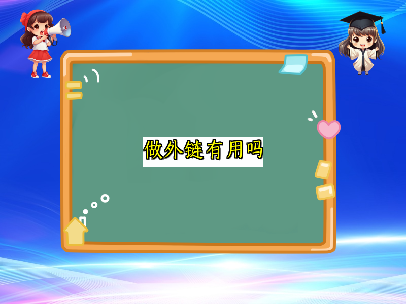做外链有用吗