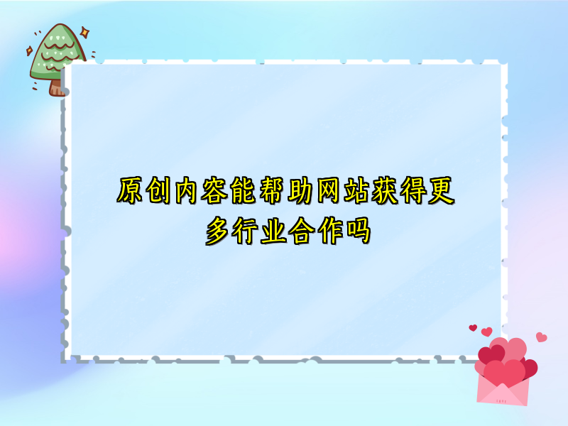 原创内容能帮助网站获得更多行业合作吗