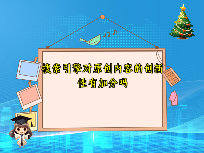 搜索引擎对原创内容的创新性有加分吗