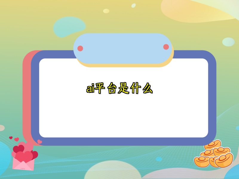 ai平台是什么