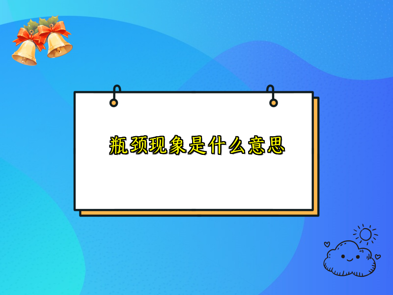 瓶颈现象是什么意思
