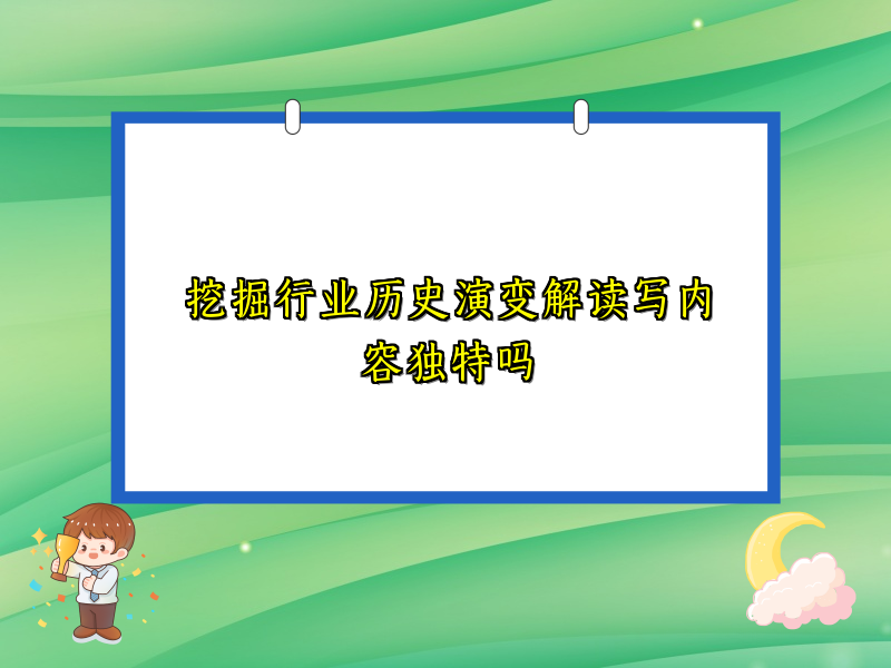 挖掘行业历史演变解读写内容独特吗