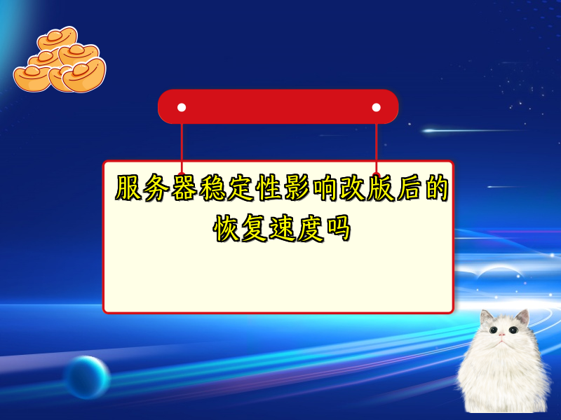 服务器稳定性影响改版后的恢复速度吗