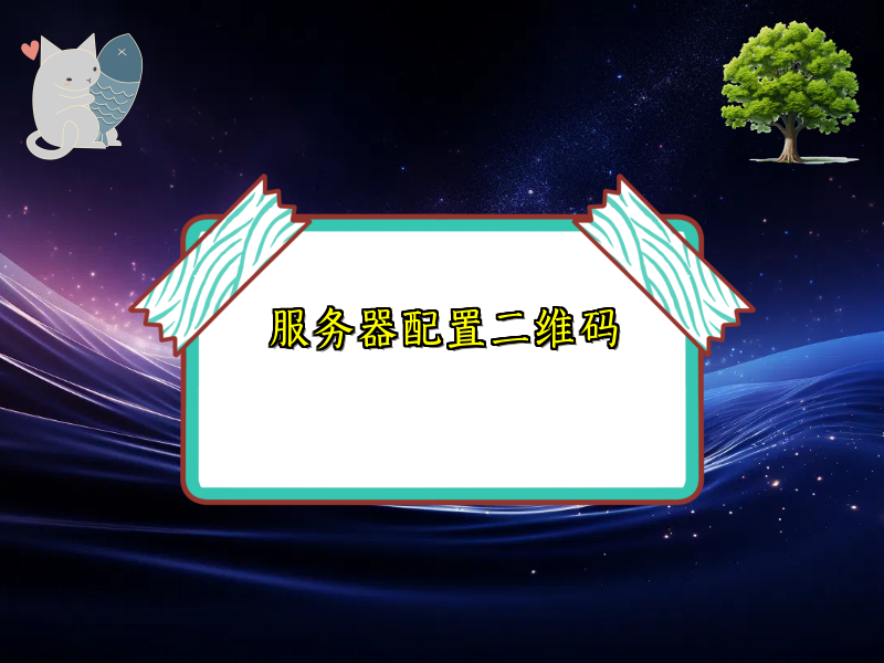 服务器配置二维码