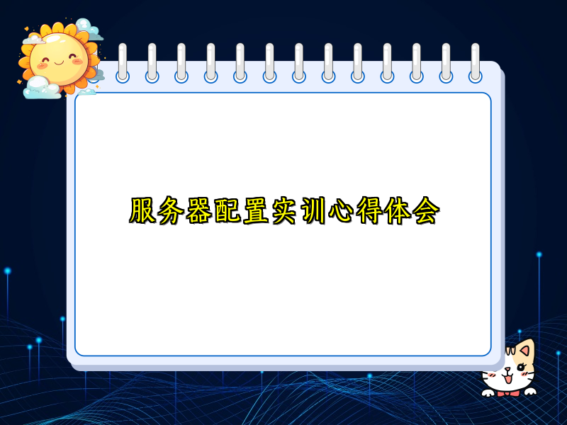 服务器配置实训心得体会