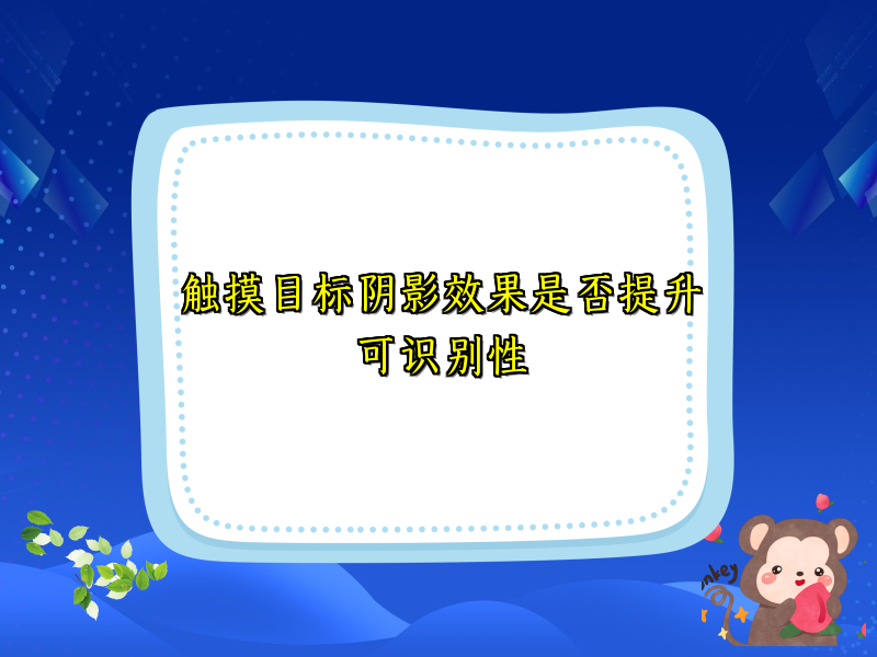 触摸目标阴影效果是否提升可识别性