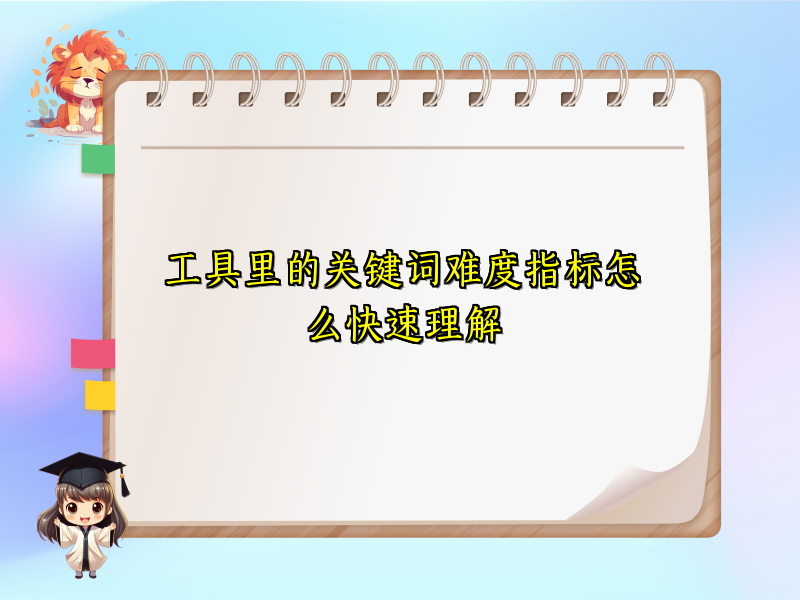 工具里的关键词难度指标怎么快速理解