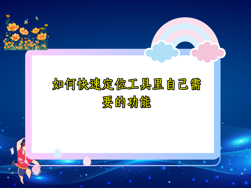 如何快速定位工具里自己需要的功能