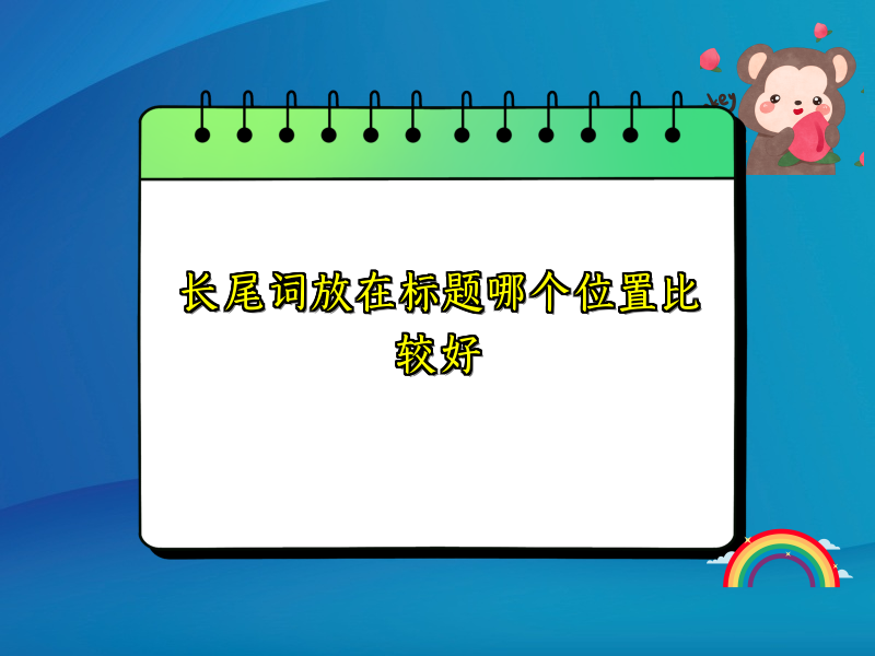 长尾词放在标题哪个位置比较好