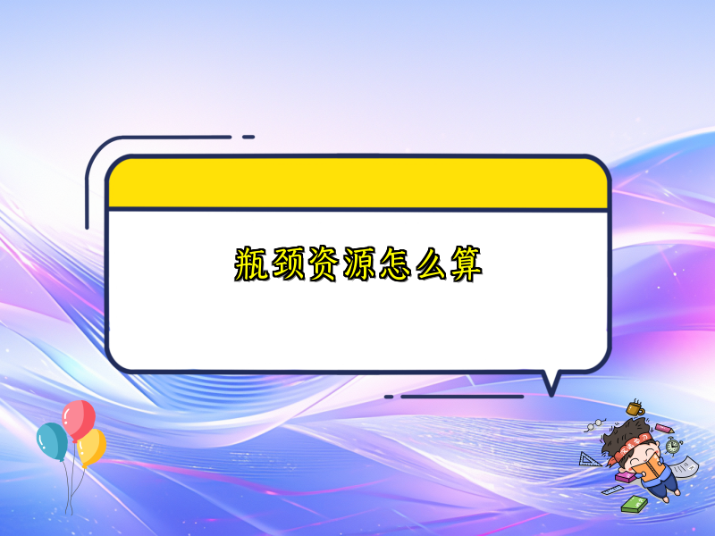 瓶颈资源怎么算