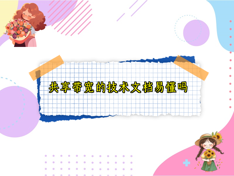 共享带宽的技术文档易懂吗