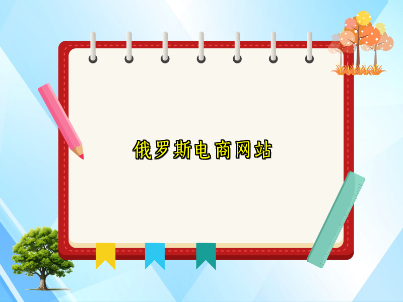 俄罗斯电商网站