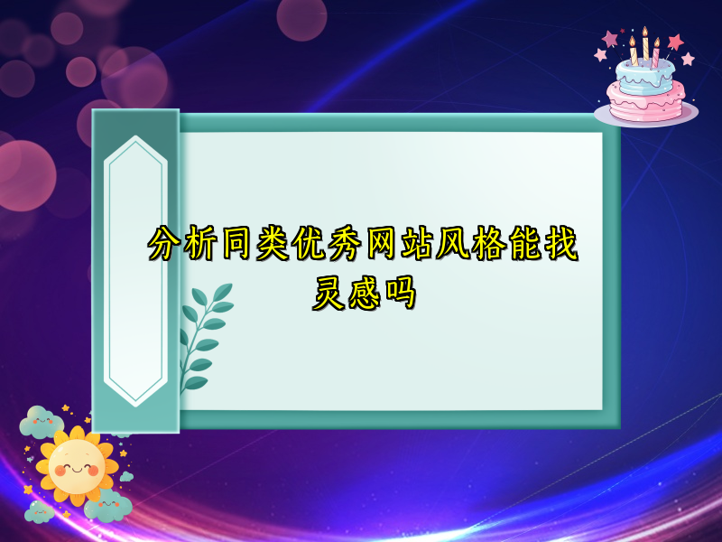 分析同类优秀网站风格能找灵感吗