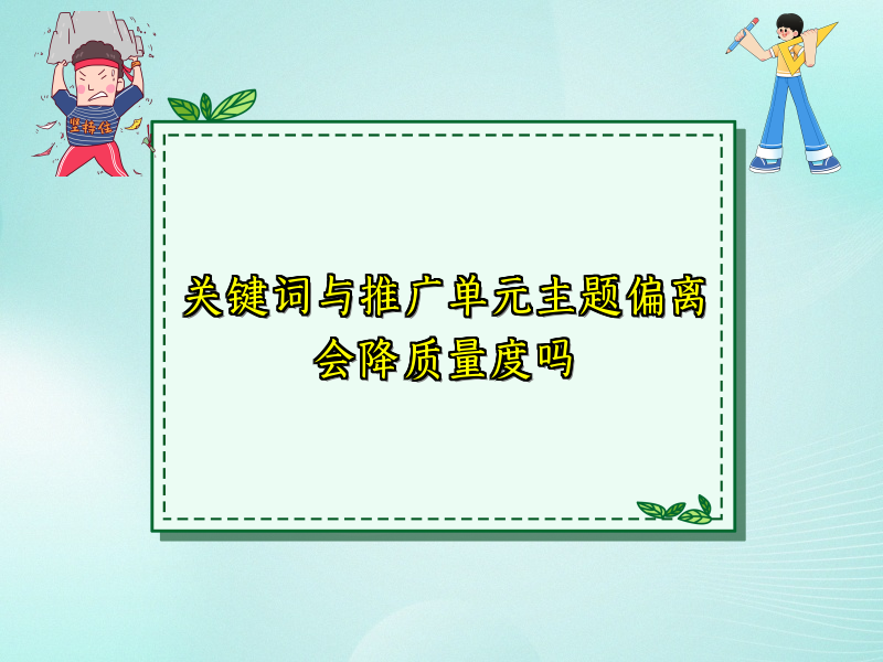关键词与推广单元主题偏离会降质量度吗