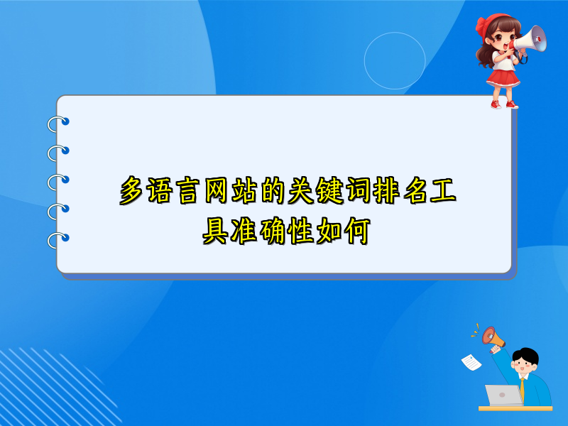 多语言网站的关键词排名工具准确性如何