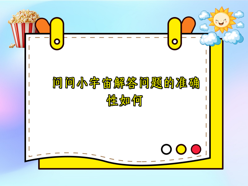 问问小宇宙解答问题的准确性如何