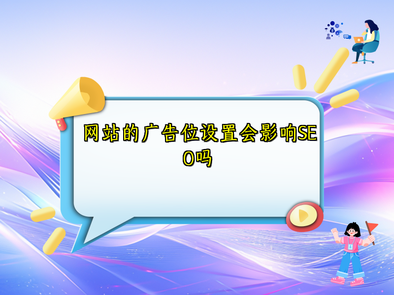 网站的广告位设置会影响SEO吗
