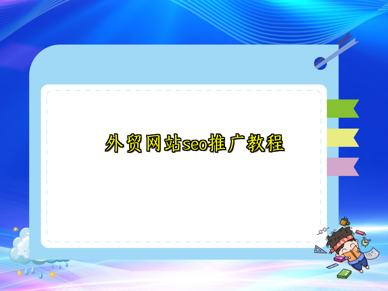 外贸网站seo推广教程