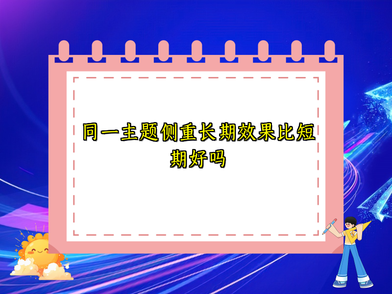 同一主题侧重长期效果比短期好吗