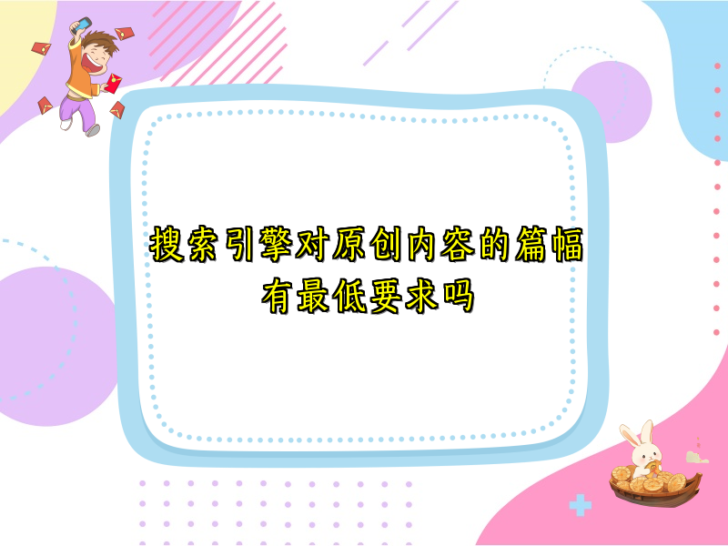 搜索引擎对原创内容的篇幅有最低要求吗