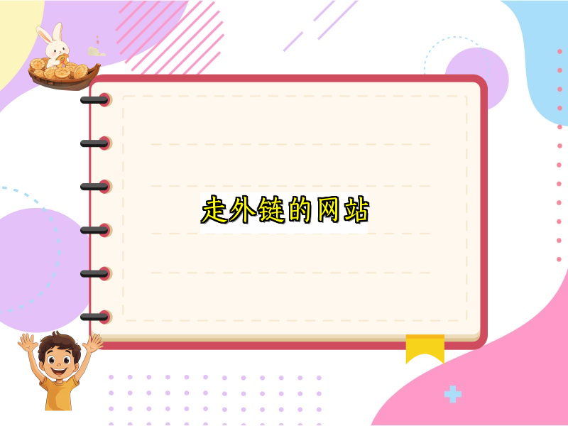 走外链的网站