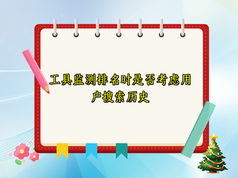 工具监测排名时是否考虑用户搜索历史