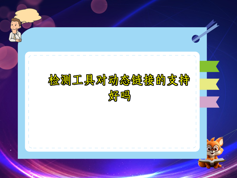 检测工具对动态链接的支持好吗