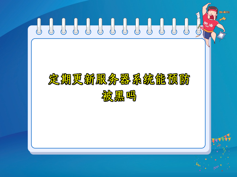 定期更新服务器系统能预防被黑吗