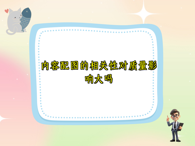 内容配图的相关性对质量影响大吗