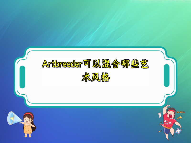 Artbreeder可以混合哪些艺术风格