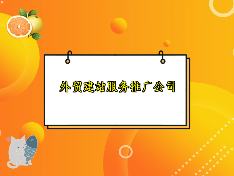 外贸建站服务推广公司