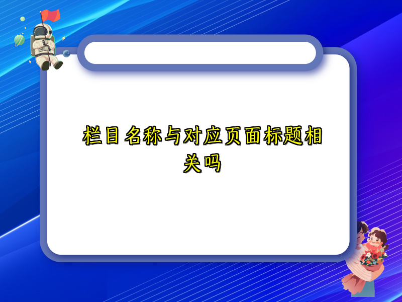 栏目名称与对应页面标题相关吗