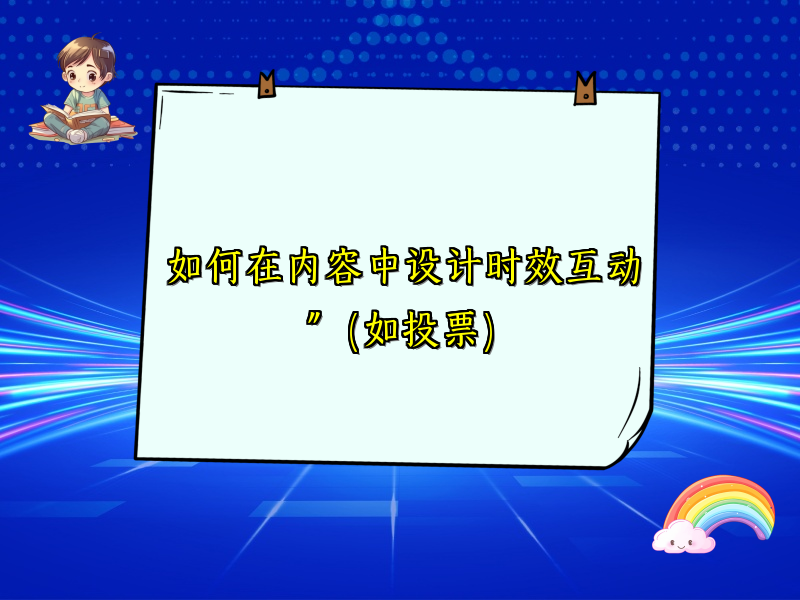 如何在内容中设计时效互动”（如投票）
