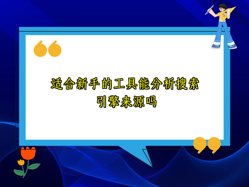 适合新手的工具能分析搜索引擎来源吗