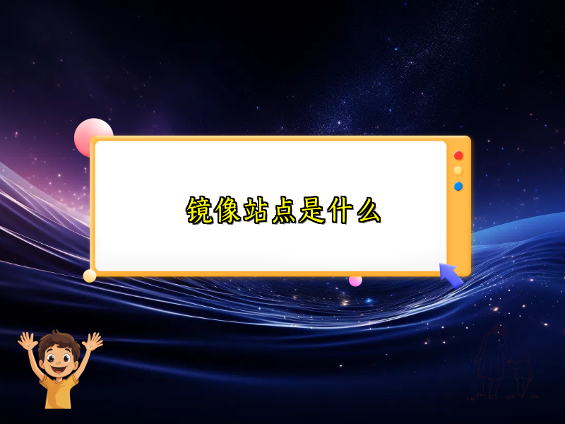 镜像站点是什么